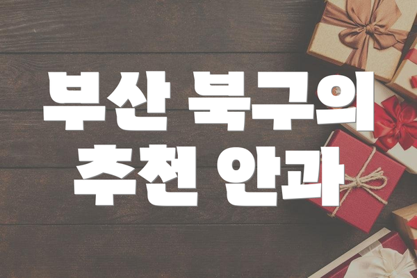 부산 북구의 추천 안과