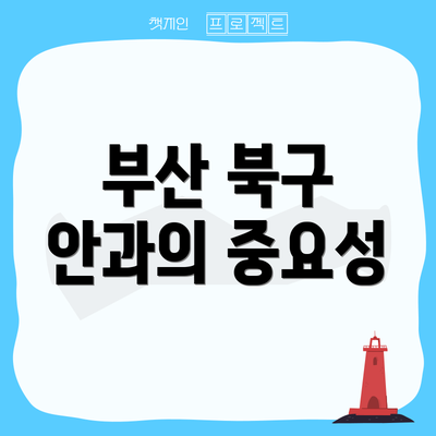부산 북구 안과의 중요성