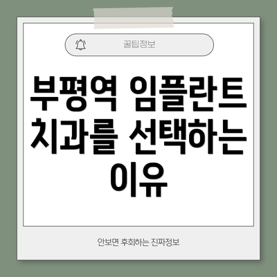 부평역 임플란트 치과를 선택하는 이유