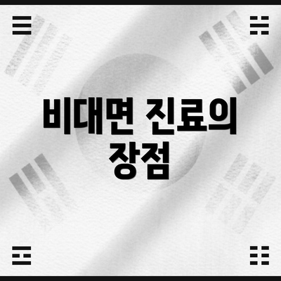 비대면 진료의 장점