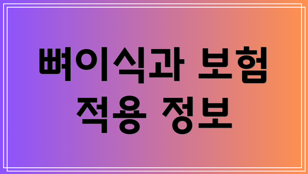 뼈이식과 보험 적용 정보
