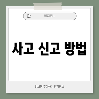 사고 신고 방법