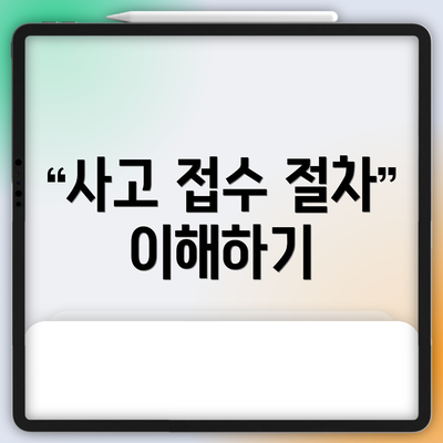 사고 접수 절차 이해하기