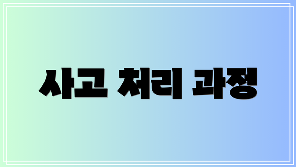 사고 처리 과정