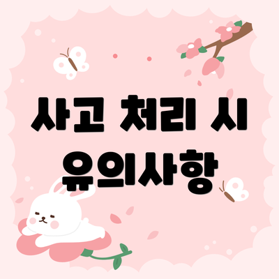 사고 처리 시 유의사항