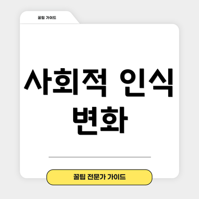 사회적 인식 변화