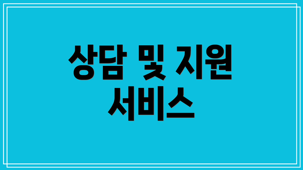 상담 및 지원 서비스