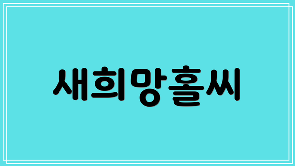 새희망홀씨
