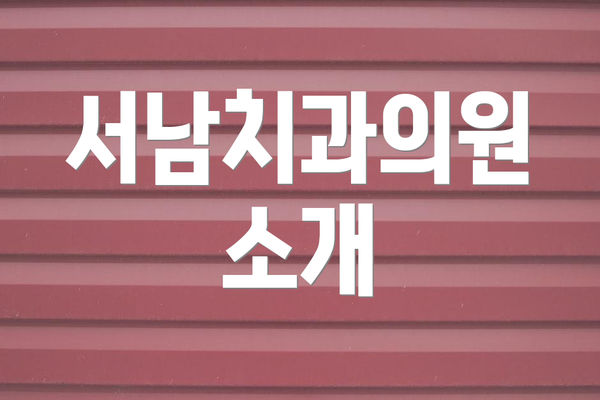 서남치과의원 소개