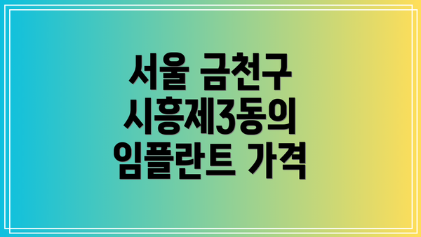 서울 금천구 시흥제3동의 임플란트 가격