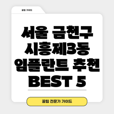 서울 금천구 시흥제3동 임플란트 추천 BEST 5