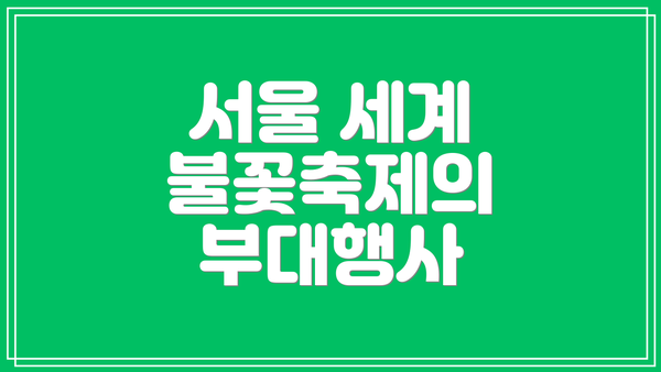 서울 세계 불꽃축제의 부대행사
