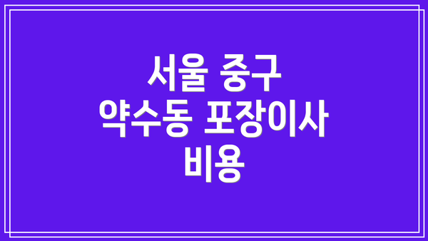 서울 중구 약수동 포장이사 비용