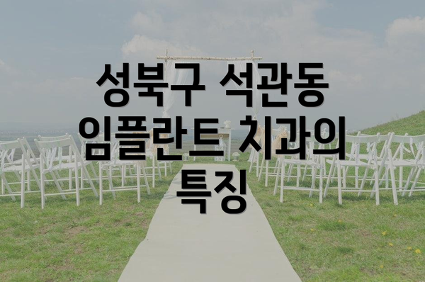 성북구 석관동 임플란트 치과 추천