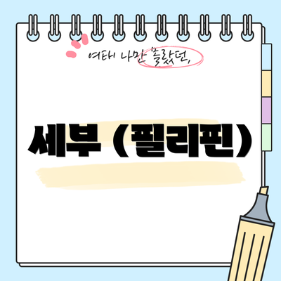 세부 (필리핀)