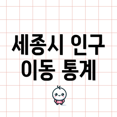 세종시 인구 이동 통계