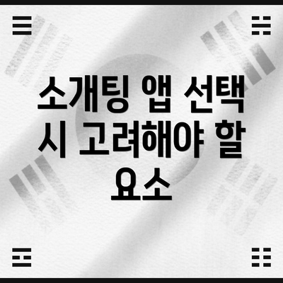 소개팅 앱 선택 시 고려해야 할 요소