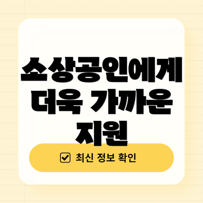 소상공인에게 더욱 가까운 지원