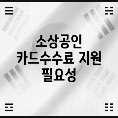 소상공인 카드수수료 지원 필요성