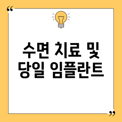 수면 치료 및 당일 임플란트