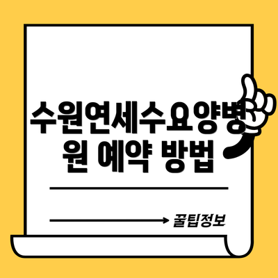 수원연세수요양병원 예약 방법