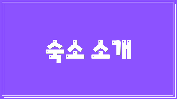 숙소 소개