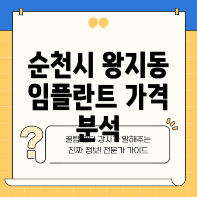 순천시 왕지동 임플란트 가격 분석