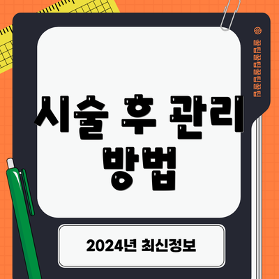 시술 후 관리 방법