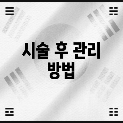 시술 후 관리 방법
