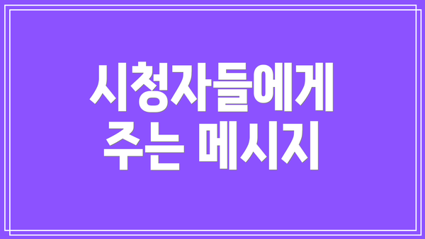 시청자들에게 주는 메시지