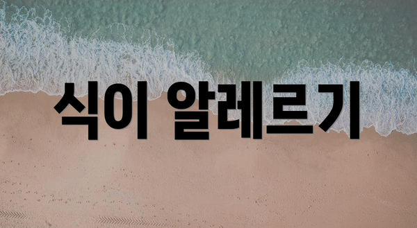 식이 알레르기