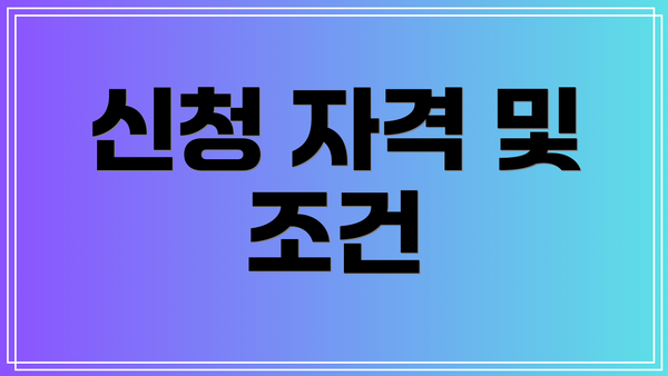 신청 자격 및 조건