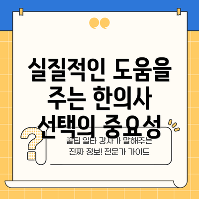 실질적인 도움을 주는 한의사 선택의 중요성