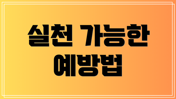 실천 가능한 예방법