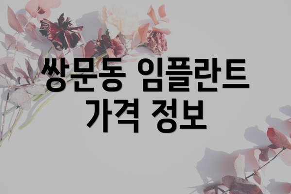 쌍문동 임플란트 가격 정보