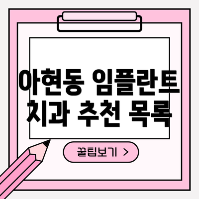 아현동 임플란트 치과 추천 목록