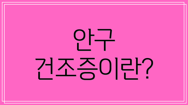 안구 건조증이란?