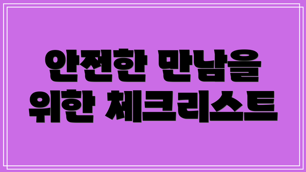 안전한 만남을 위한 체크리스트