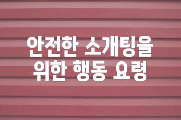 안전한 소개팅을 위한 행동 요령
