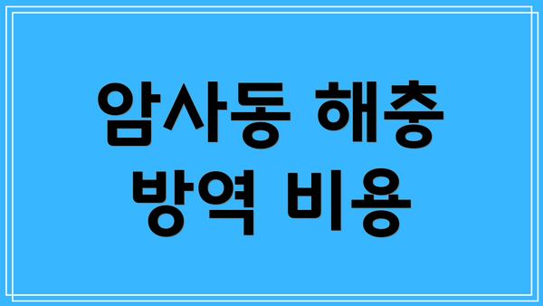 암사동 해충 방역 비용