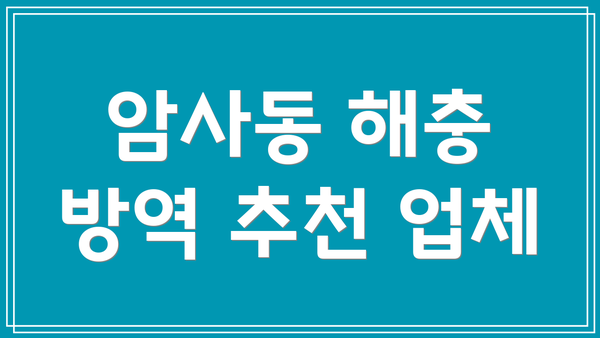 암사동 해충 방역 추천 업체