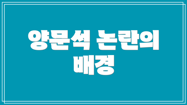 양문석 논란의 배경
