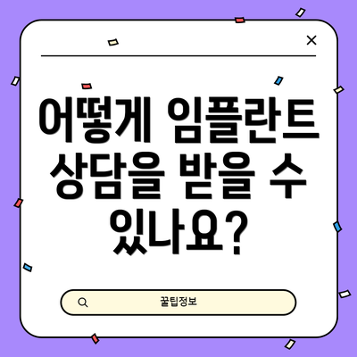 어떻게 임플란트 상담을 받을 수 있나요?
