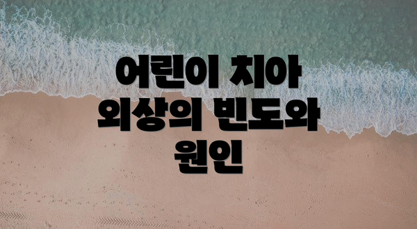 어린이 치아 외상의 빈도와 원인