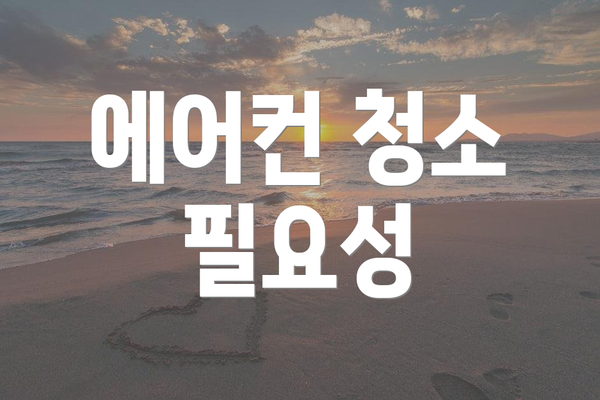 에어컨 청소 필요성