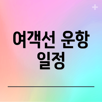 여객선 운항 일정