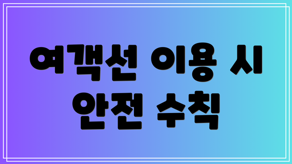 여객선 이용 시 안전 수칙