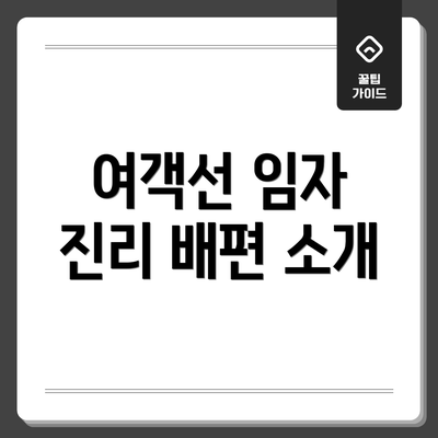 여객선 임자 진리 배편 소개