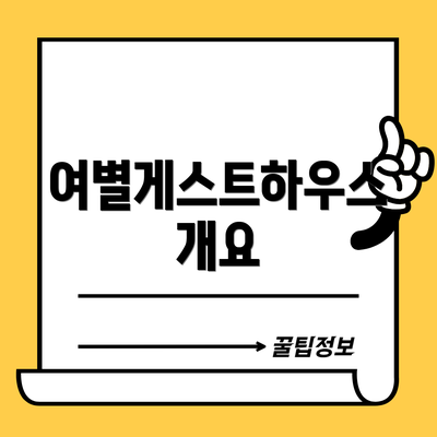 여별게스트하우스 개요