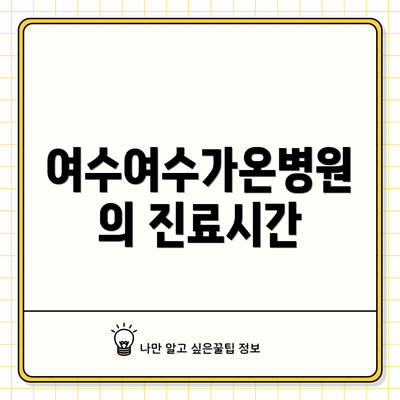 여수여수가온병원의 진료시간